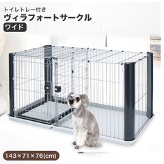【中古品】ヴィラフォートサークル  ワイド　犬用ケージ