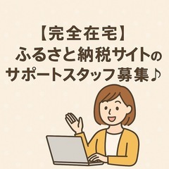 【完全在宅】ふるさと納税サイトのサポートスタッフ募集♪