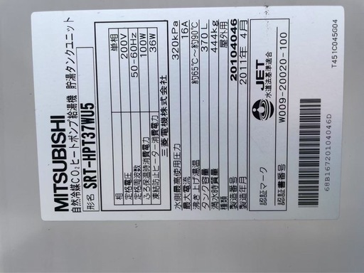 三菱電機エコキュートSRT-HPT37WU5