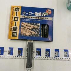 0506-116 ホーロー魚焼W