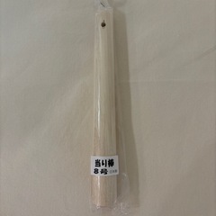 すりこぎ 当たり棒 8号