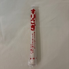 すりこぎ 当たり棒 10号