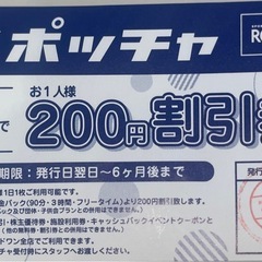 ラウンドワン　200円割引
