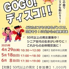 50代以上の男女限定！楽しく踊るディスコダンス🕺