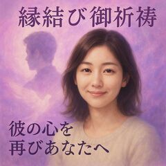 【交際中の彼が冷たい・音信不通の理由】を霊感霊視で完全解明｜【未読スルーの彼の本音】をリアルにお伝えします【祈祷師 土岐天命】 - 目黒区