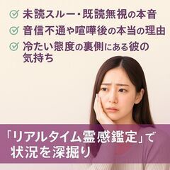 【交際中の彼が冷たい・音信不通の理由】を霊感霊視で完全解明｜【未読スルーの彼の本音】をリアルにお伝えします【祈祷師 土岐天命】 − 東京都