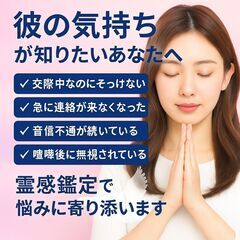 【交際中の彼が冷たい・音信不通の理由】を霊感霊視で完全解明｜【未読スルーの彼の本音】をリアルにお伝えします【祈祷師 土岐天命】 - 地元のお店