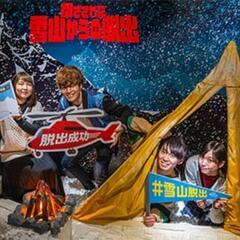 名古屋🔍️謎解き【閉ざされた雪山🏔️からの脱出】