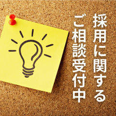 採用に関するお悩み相談受け付けます