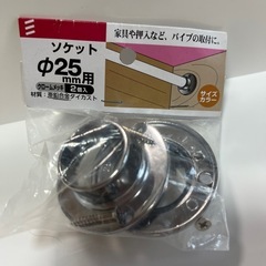 ソケット　25ミリパイプ取り付けの画像