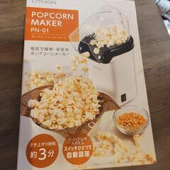 ポップコーンメーカー