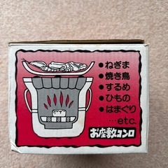 お座敷コンロの画像