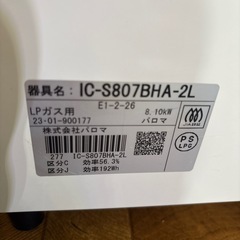 【お値引しました 今日取引可能】パロマ ガスコンロ(23年製) LPガス用の画像