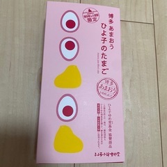 ひよ子のたまご　お菓子の画像
