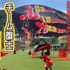 よさこいチーム大旗士🚩メンバー大募集！　※チームの大旗を持…