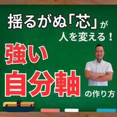 【大宮】人間関係の悩み一撃解消❗強い「自分軸」を確立するメ…