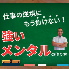 【大宮】根本的にストレスやプレッシャーに強くなる❗仕事の『メンタ...