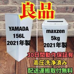 中古家電セット(冷蔵庫 YAMADA 156L 2021年製 YRZ-F15G1 洗濯機 maxzen 5kg 2021年製 JW50WP01)