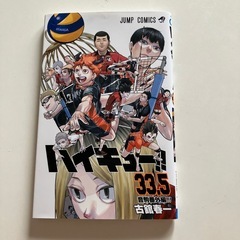 ハイキュー　33.5巻