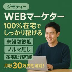 【未経験大歓迎！】在宅で始めるWebマーケティングのお仕事の画像
