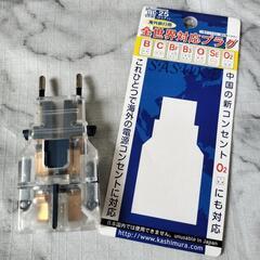 全世界対応プラグ