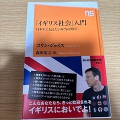 「イギリス社会」入門-日本人に伝えたい本当の英国-