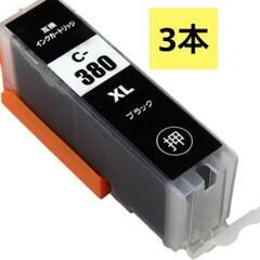 新品未使用！3個 キャノン 互換インクカートリッジ ブラック