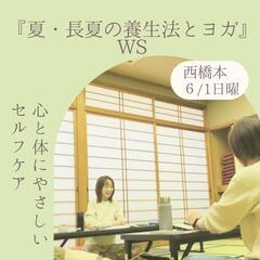 6/1日曜『夏•長夏の養生法とヨガ〜心と体にやさしいセルフ…