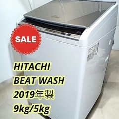 八5275【HITACHI】2019年製　電気洗濯乾燥機  9.0kg   乾燥5.0kg  ビートウォッシュ  BW-DV90E 形　外形寸法　幅610㎜  奥行635㎜  高さ1040㎜