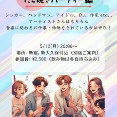 🐙タコパ🐙 ⭐️🎤 5/12(月) 20時〜開催！アーティスト・...