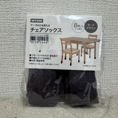 ニトリ チェアソックス