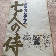 【決まりました】映画　黒澤明監督　７人の侍　