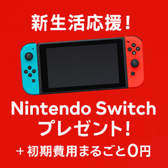 🎮【Nintendo Switchプレゼント】初期費用ゼロ！南向...