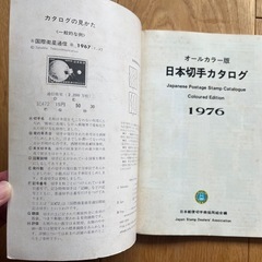 日本切手カタログ1976年版の画像