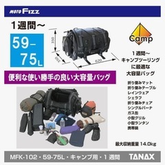 【美品】タナックス(TANAX) MOTOFIZZ バイク用 キャンピングシートバッグ2 容量 59-75Lの画像