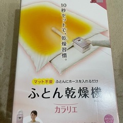 アイリスオーヤマ布団乾燥機