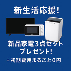 【家電3点セットプレゼント】初期費用ゼロ！南向き・即入居可【菊川...