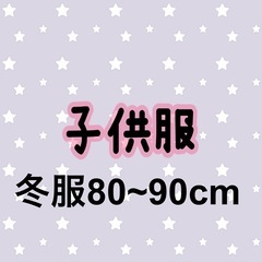子供服