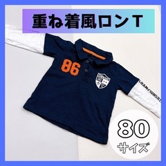 【美品】重ね着風 ロンＴ 80サイズ 西松屋