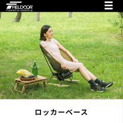 フィールドア　ロッカーベース