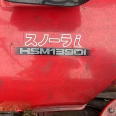 ハイブリッド　ホンダ除雪機　HSM1390i　の画像