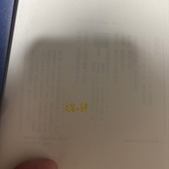 【値下げしました】流星の絆の画像