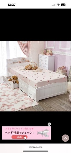 ロマプリベッドシングル【取りに来てくれる方】