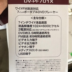 Wizz  DV-PF701X 7インチポータブルDVDプレーヤー【ダイニチ電子株式会社】　FM放送対応の画像