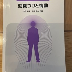 臨床心理学概論、動機づけと情動、本当にわかりやすいすごく大切なことが書いてあるごく初歩の統計の本、社会学する原動力、　　　の画像