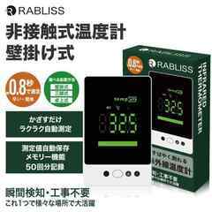 非接触温度計　壁に掛けられます　