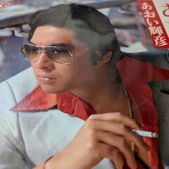 （中古EPレコード）あなただけを−あおい輝彦（9）