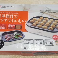たこ焼き2WAYプレート　アイリスオーヤマ