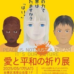 5/17浅草「愛と平和の祈り展」 入場無料