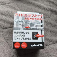 アイドリングストップキャンセラー
